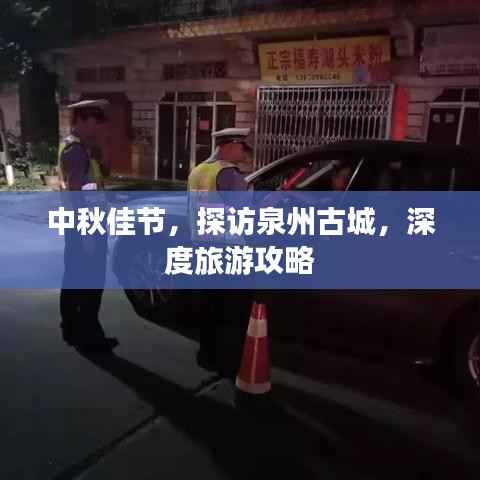 中秋佳节,探访泉州古城,深度旅游攻略