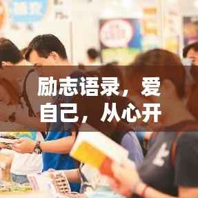 励志语录,爱自己,从心开始