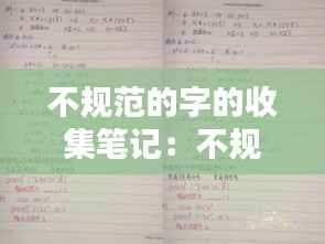不规范的字的收集笔记：不规范字的资料 