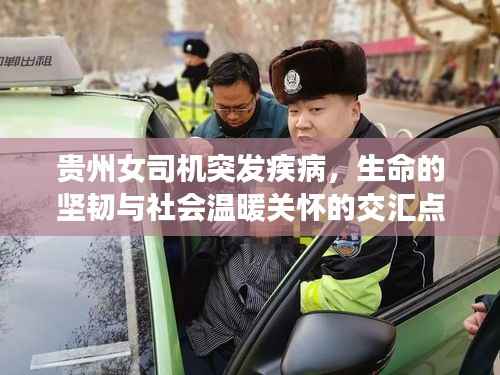 贵州女司机突发疾病,生命的坚韧与社会温暖关怀的交汇点