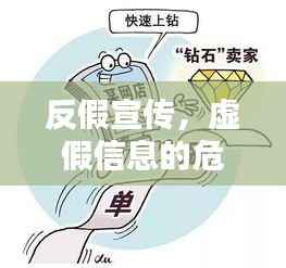 反假宣传,虚假信息的危害及应对之策揭秘