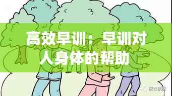 高效早训:早训对人身体的帮助