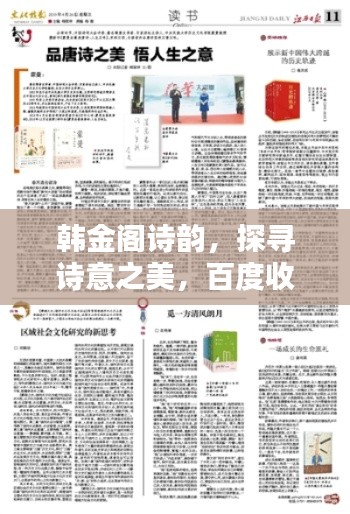 韩金阁诗韵,探寻诗意之美,百度收录新篇章