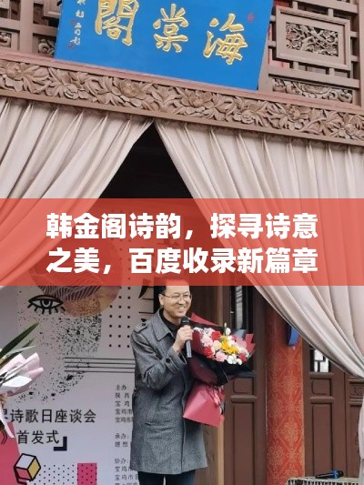 韩金阁诗韵,探寻诗意之美,百度收录新篇章