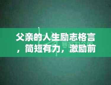 父亲的人生励志格言,简短有力,激励前行!