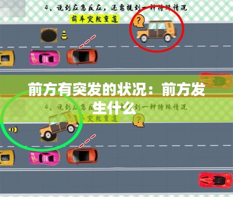 前方有突发的状况:前方发生什么