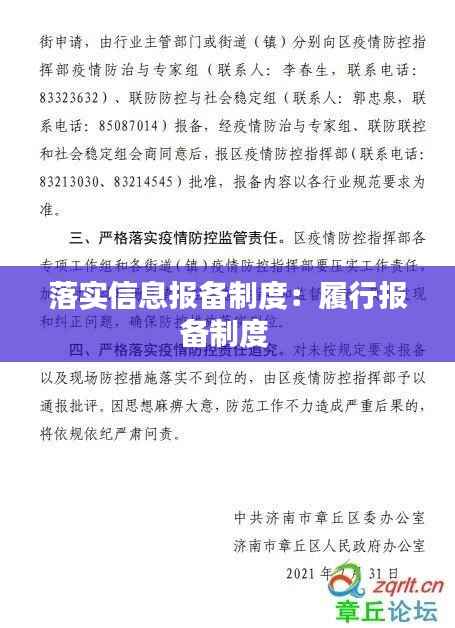 落实信息报备制度：履行报备制度 