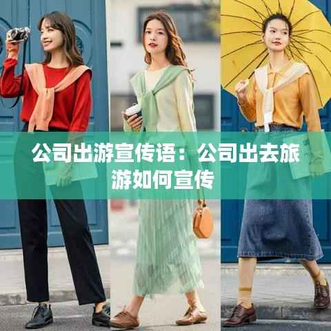 公司出游宣传语：公司出去旅游如何宣传 