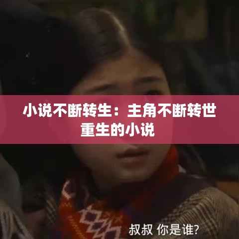 小说不断转生:主角不断转世重生的小说