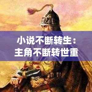 小说不断转生:主角不断转世重生的小说