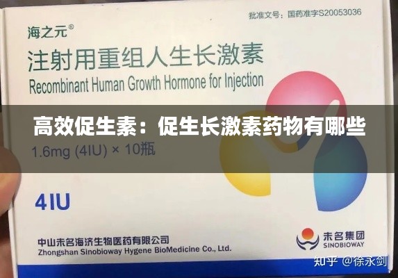 高效促生素:促生长激素药物有哪些