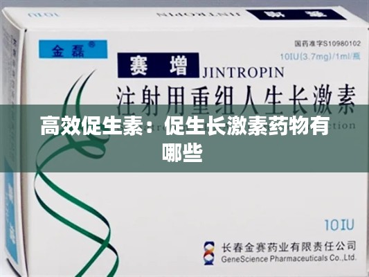 高效促生素:促生长激素药物有哪些