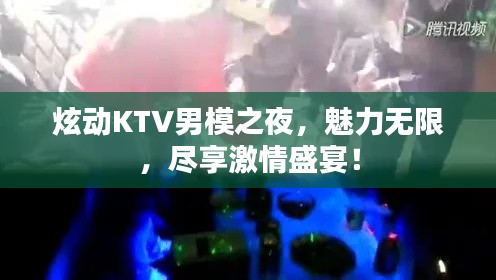炫动KTV男模之夜,魅力无限,尽享激情盛宴!