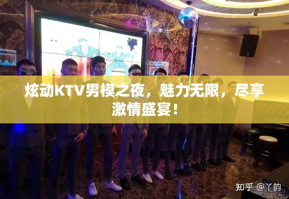 炫动KTV男模之夜,魅力无限,尽享激情盛宴!
