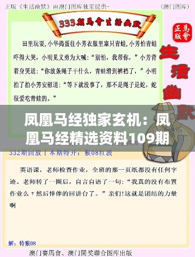 凤凰马经独家玄机：凤凰马经精选资料109期 