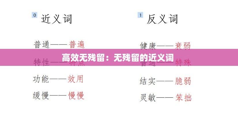 高效无残留:无残留的近义词