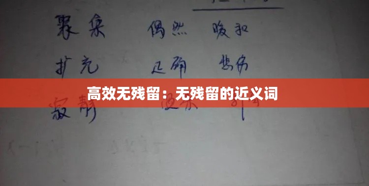 高效无残留:无残留的近义词