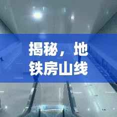 揭秘，地铁房山线最新动态，一号线支线能否直达房山揭晓！