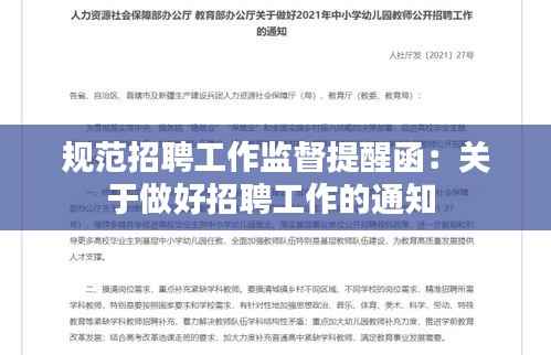 规范招聘工作监督提醒函：关于做好招聘工作的通知 
