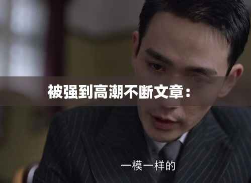 被强到高潮不断文章: