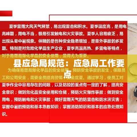 县应急局规范：应急局工作要点 