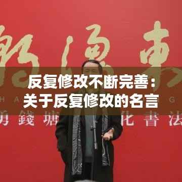 反复修改不断完善：关于反复修改的名言 