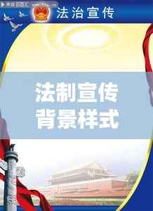法制宣传背景样式:法制宣传活动背景