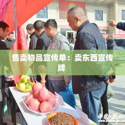 售卖物品宣传单:卖东西宣传牌