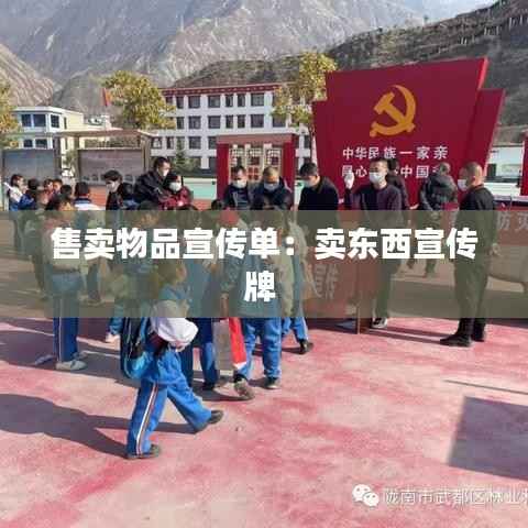 售卖物品宣传单:卖东西宣传牌