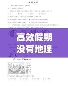 高效假期没有地理：地理高质量假期游记 