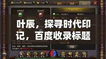 叶辰,探寻时代印记,百度收录标题抢眼呈现!