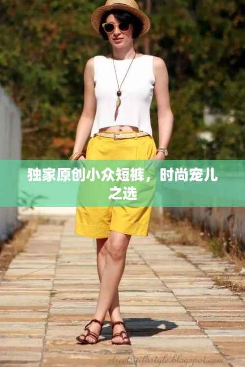 独家原创小众短裤,时尚宠儿之选