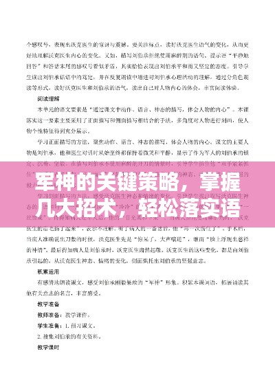 军神的关键策略,掌握几大招术,轻松落实语文要素