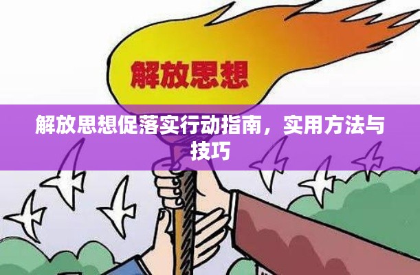 解放思想促落实行动指南,实用方法与技巧