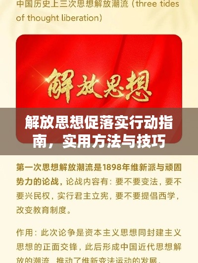 解放思想促落实行动指南,实用方法与技巧