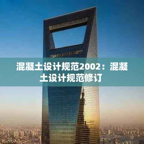 混凝土设计规范2002:混凝土设计规范修订