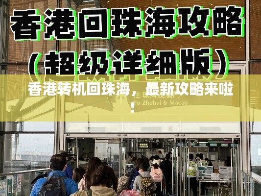 香港转机回珠海,最新攻略来啦!