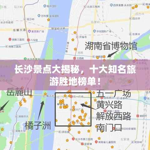 长沙景点大揭秘,十大知名旅游胜地榜单!