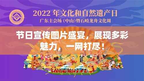 节日宣传图片盛宴，展现多彩魅力，一网打尽！