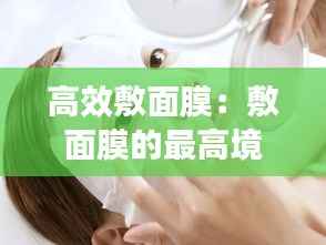 高效敷面膜:敷面膜的最高境界