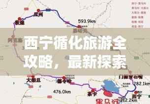西宁循化旅游全攻略,最新探索指南与美图欣赏