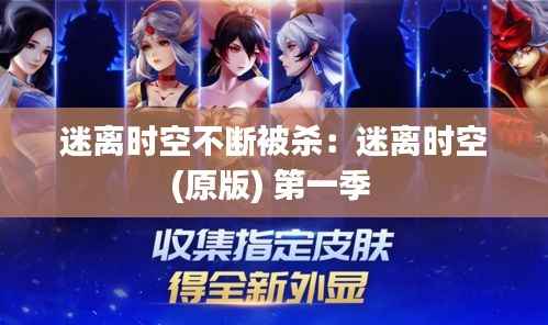 迷离时空不断被杀:迷离时空(原版) 第一季