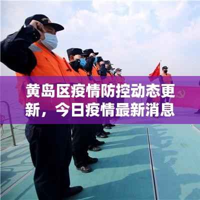 黄岛区疫情防控动态更新,今日疫情最新消息速递