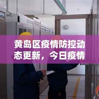 黄岛区疫情防控动态更新,今日疫情最新消息速递