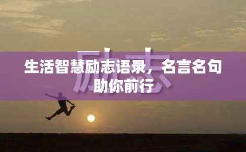 生活智慧励志语录，名言名句助你前行
