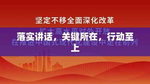 落实讲话,关键所在,行动至上