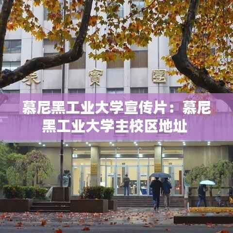 慕尼黑工业大学宣传片:慕尼黑工业大学主校区地址