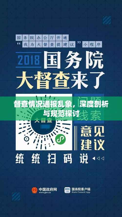 督查情况通报乱象,深度剖析与规范探讨
