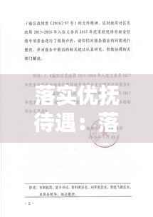 落实优抚待遇：落实优抚资金发放报告 
