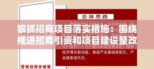 狠抓招商项目落实措施:围绕推进招商引资和项目建设整改措施